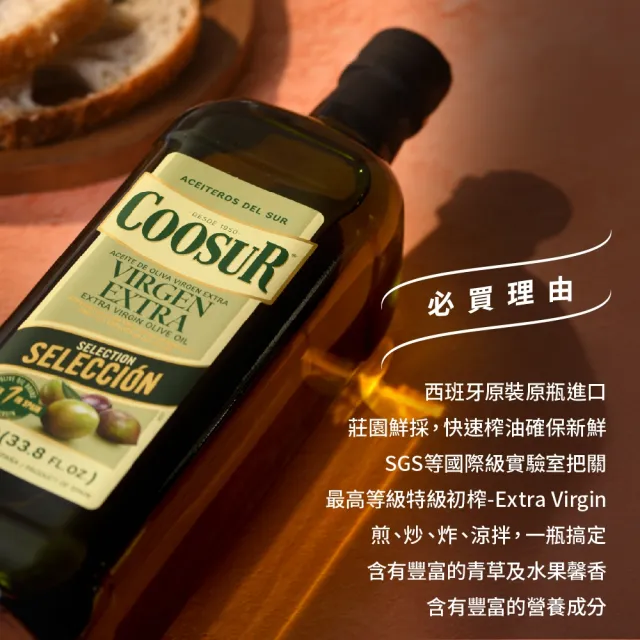 【Coosur 山富】特級初榨橄欖油1000mlx3瓶 玻璃瓶(可生飲)