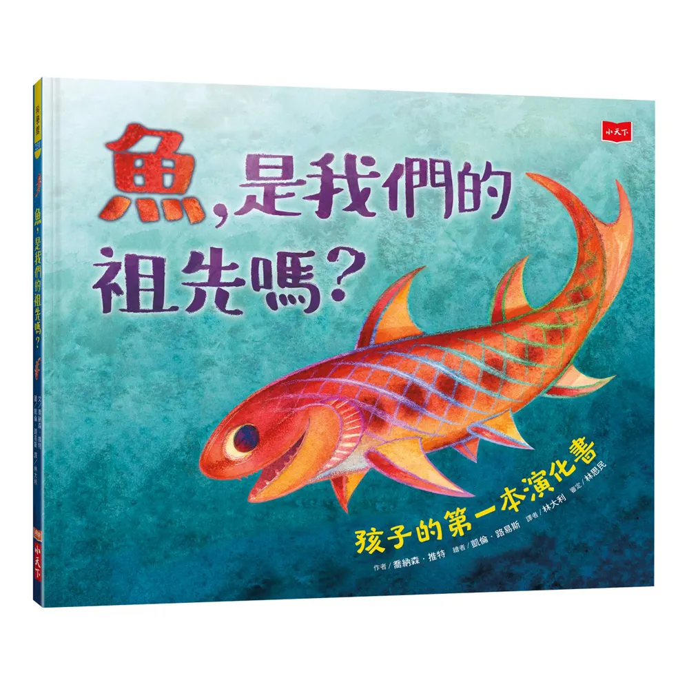 魚，是我們的祖先嗎？ 孩子的第一本演化書