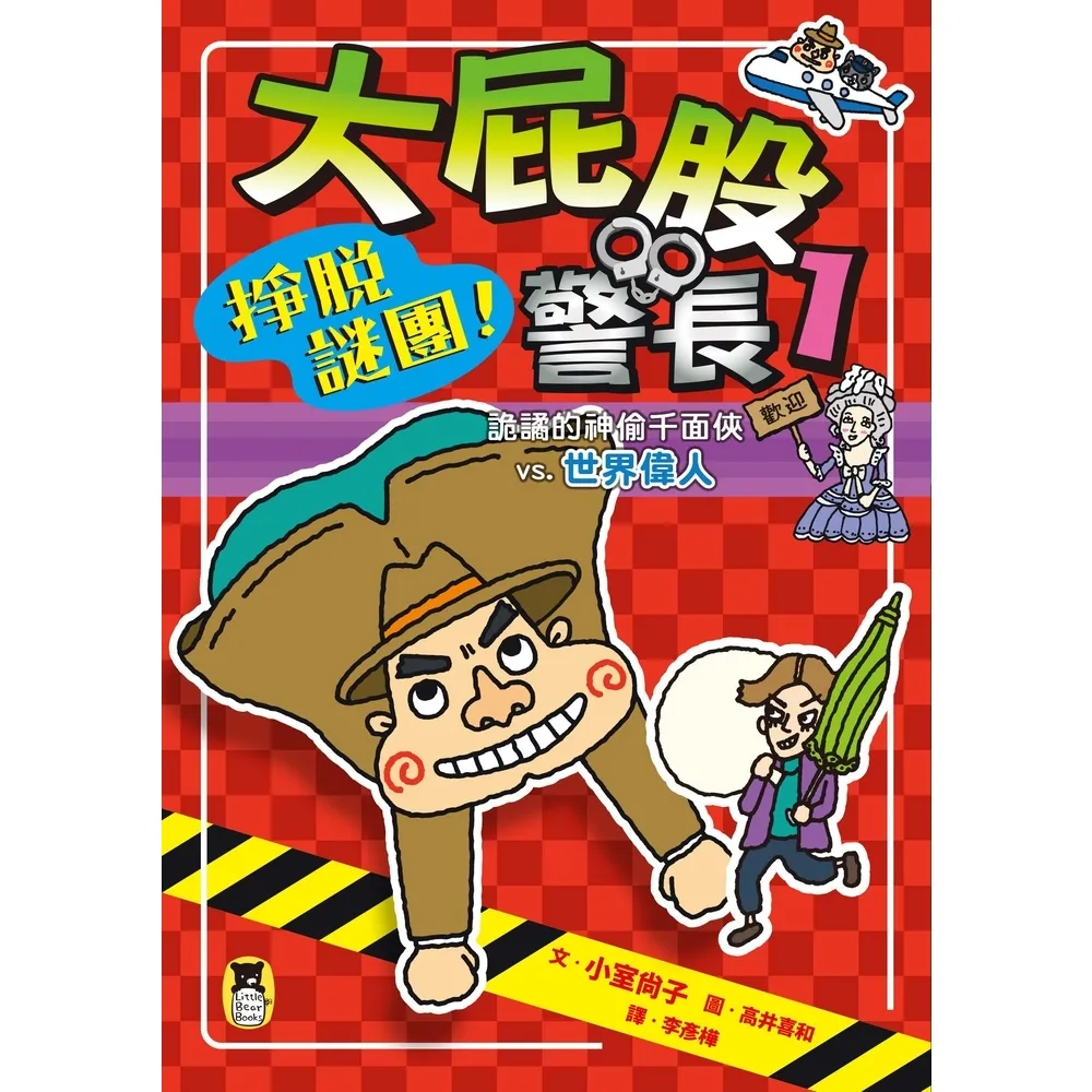 【momoBOOK】大屁股警長1:掙脫謎團!詭譎的神偷千面俠vs.世界偉人(小室尚子最機智的知識&(電子書)