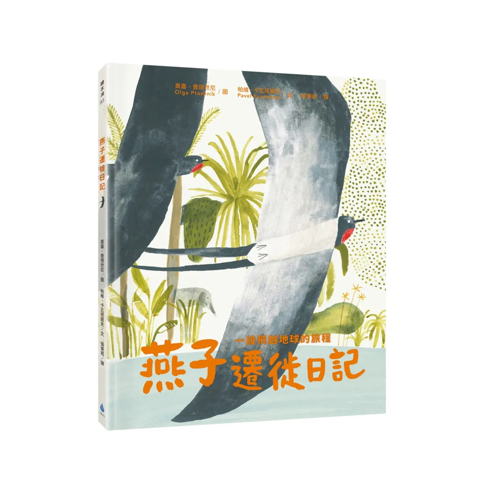 燕子遷徙日記：一段飛越地球的旅程-注音版-注音版