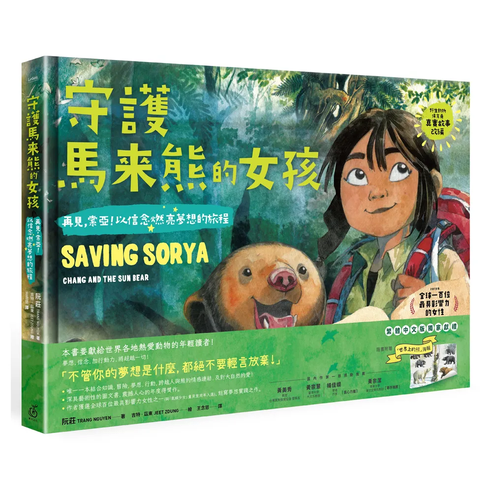 守護馬來熊的女孩：再見，索亞！以信念燃亮夢想的旅程（真實故事改編 隨書贈手繪海報）
