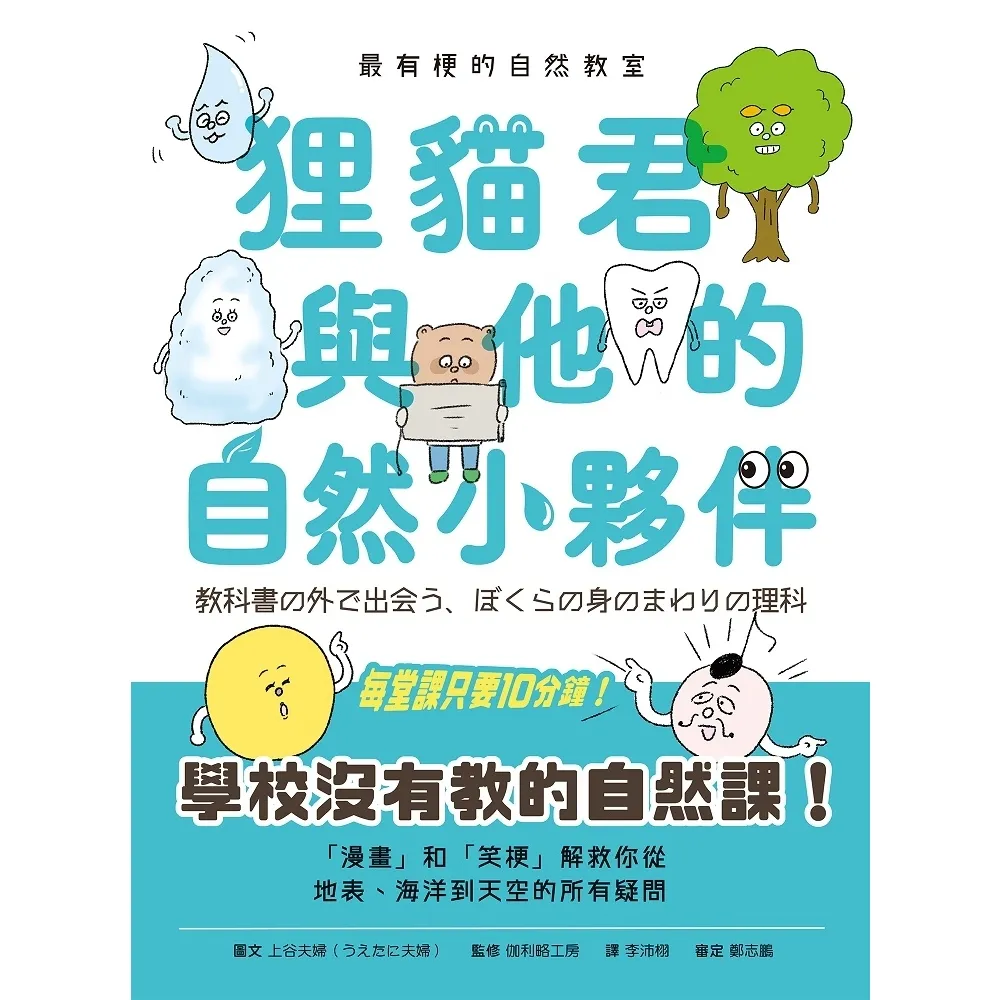 【momoBOOK】最有梗的自然教室：狸貓君與他的自然小夥伴(電子書)