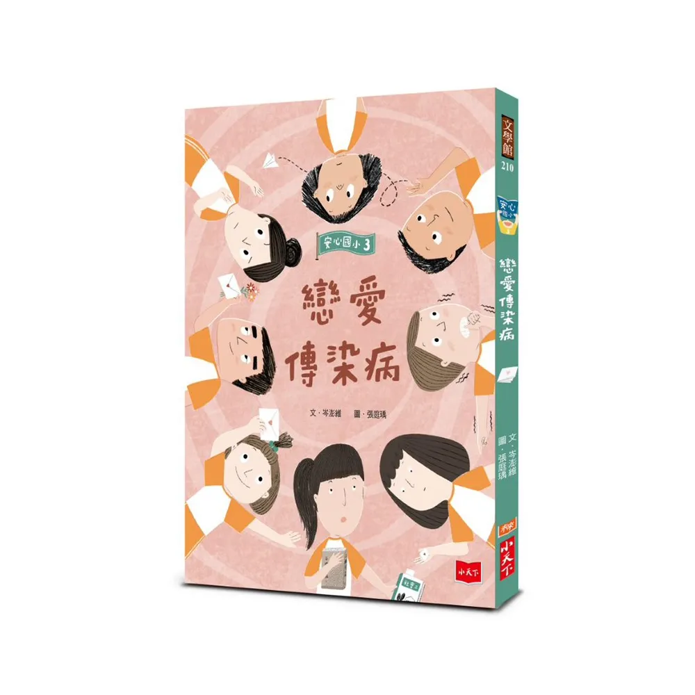安心國小 3：戀愛傳染病-注音版
