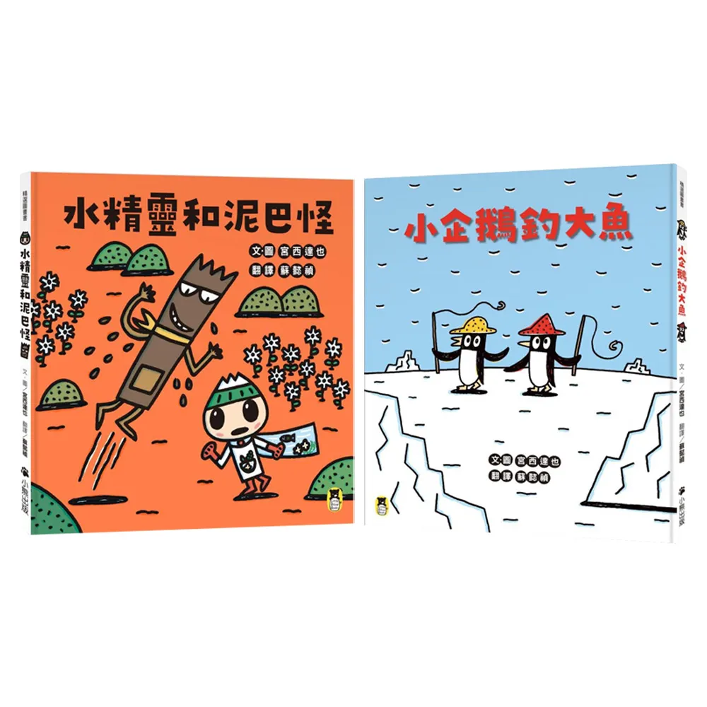 【宮西達也SEL套書】小企鵝釣大魚+水精靈和泥巴怪
