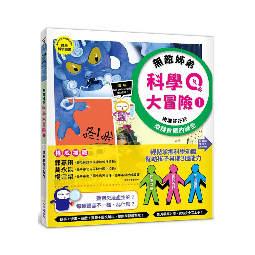 無敵姊弟科學大冒險（1）：樂器倉庫的祕密