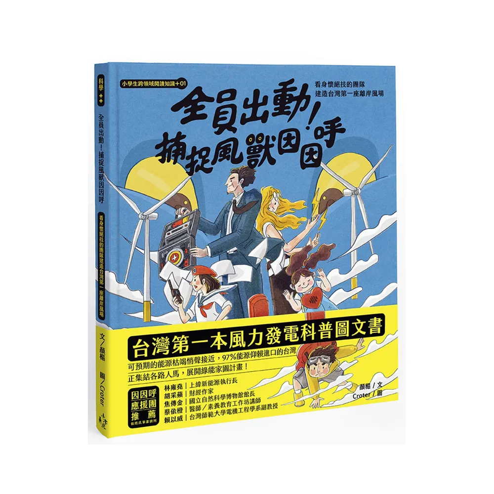 小學生跨領域閱讀知識+01全員出動！捕捉風獸因因呼：看身懷絕技的團隊建造台灣第一座離岸風場（108課綱科學