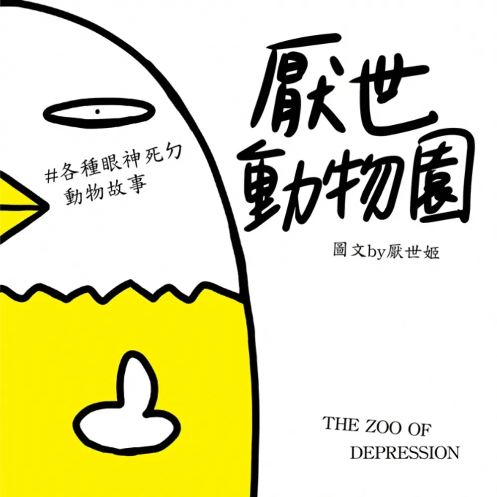 【momoBOOK】厭世動物園：天天都有ㄐㄅ事 天天都厭世 -【#各種眼神死ㄉ動物故事】(電子書)