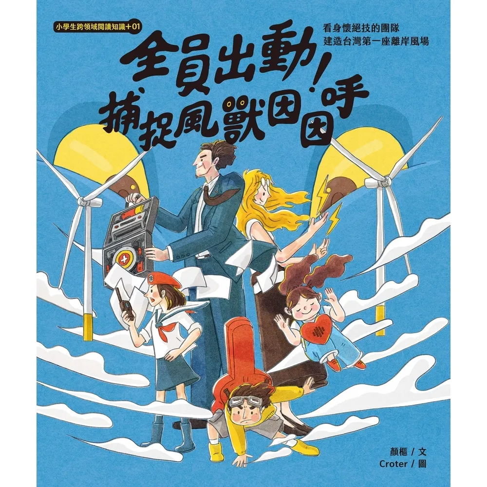 【momoBOOK】小學生跨領域閱讀知識+01全員出動！捕捉風獸因因呼：看身懷絕技的團隊建造台灣第(電子書)