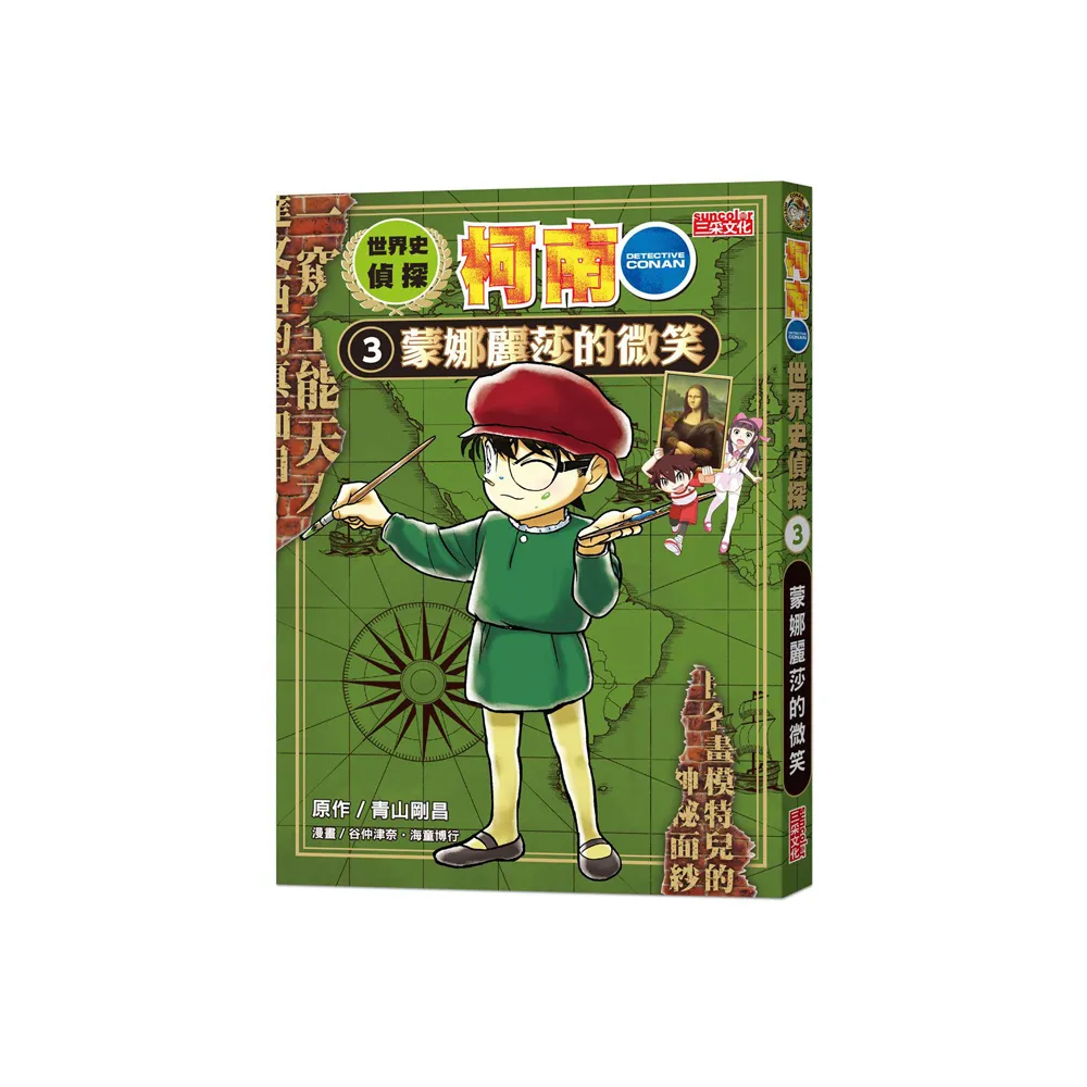 世界史偵探柯南 3：蒙娜麗莎的微笑