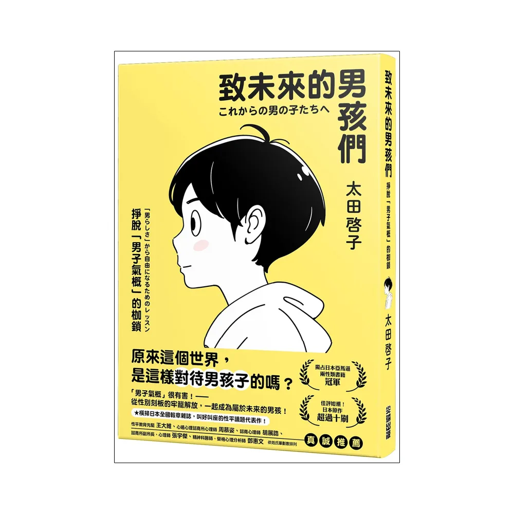 致未來的男孩們：掙脫「男子氣概」的枷鎖