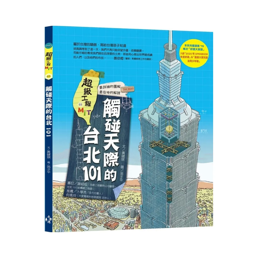 超級工程MIT03：觸碰天際的台北101