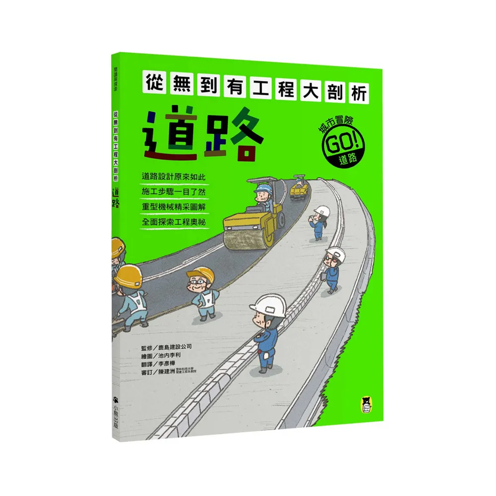 從無到有工程大剖析：道路
