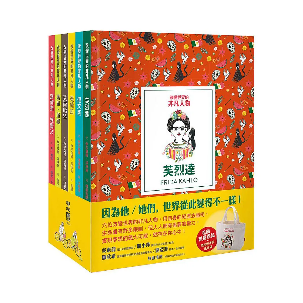 改變世界的非凡人物（典藏套書1-6冊 + 限量芙烈達手提帆布袋）