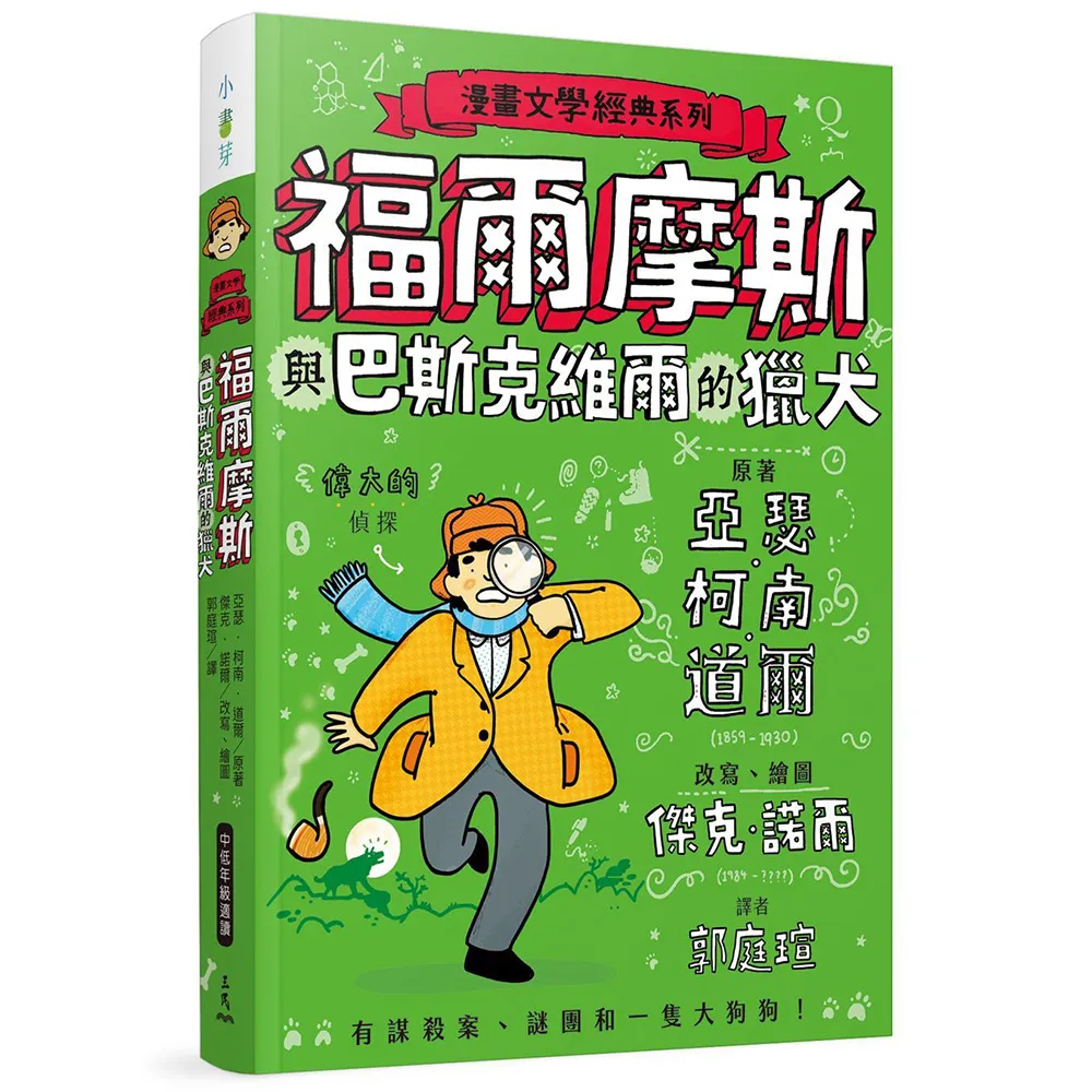 漫畫文學經典系列：福爾摩斯與巴斯克維爾的獵犬（爆笑圖解版）