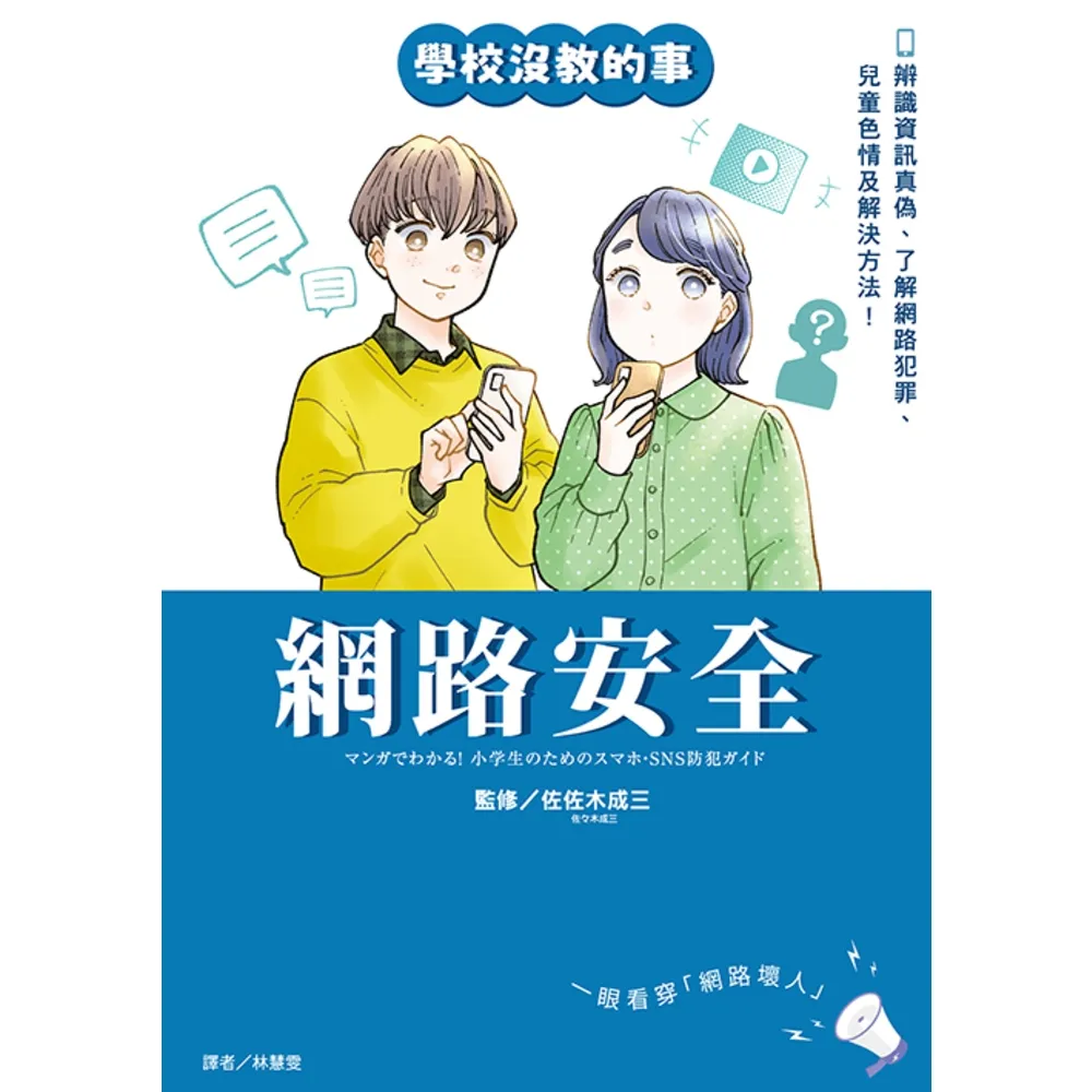 【momoBOOK】【學校沒教的事】網路安全：辨識資訊真偽、了解網路犯罪、兒童色情及解決方法！(電子書)