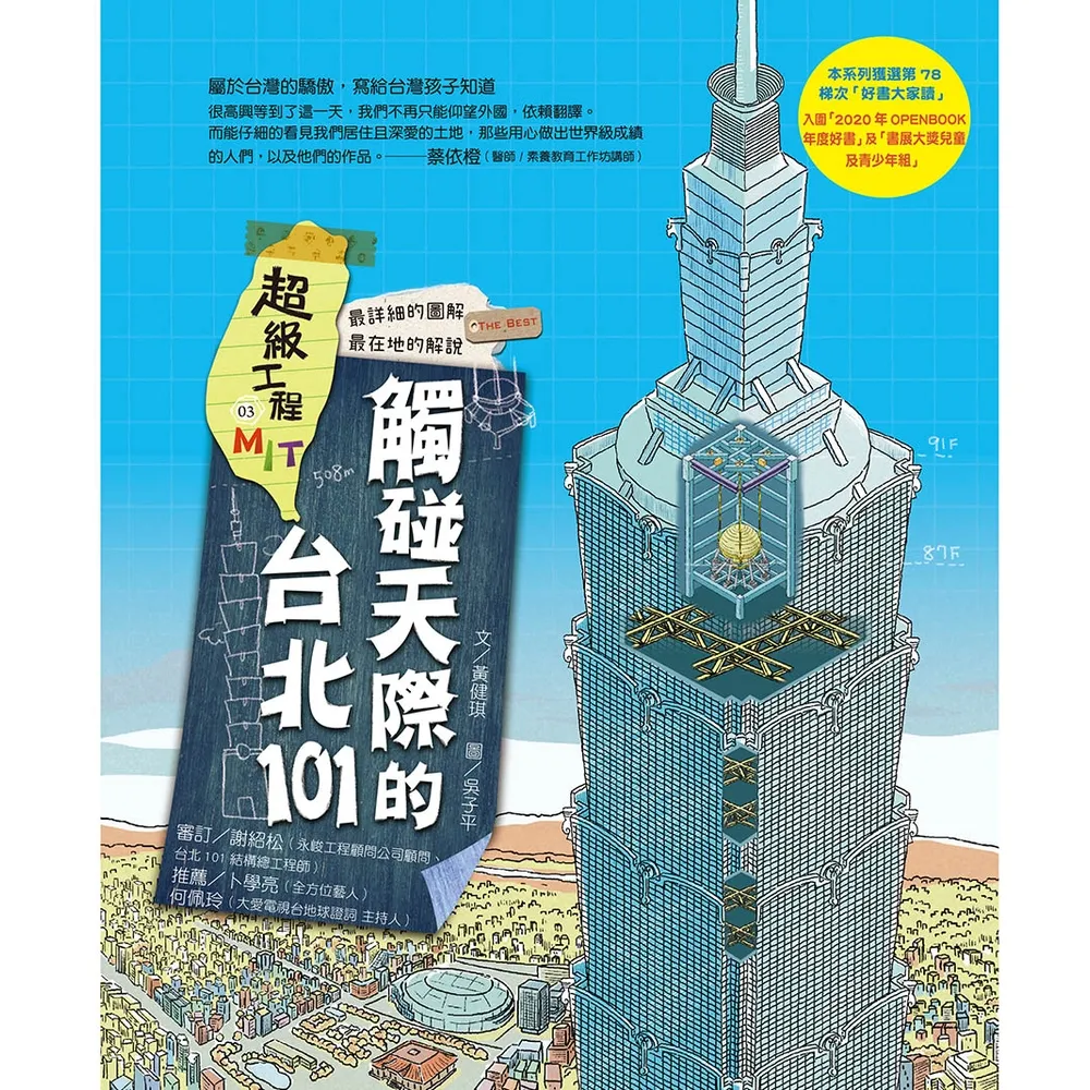 【momoBOOK】超級工程MIT 03 觸碰天際的台北101(電子書)