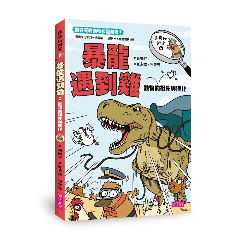 達克比辦案6：暴龍遇到雞－動物的祖先與演化