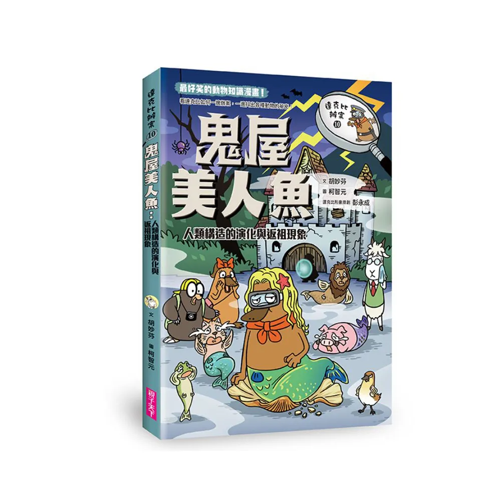 達克比辦案10：鬼屋美人魚