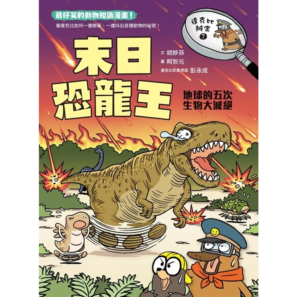 【momoBOOK】達克比辦案7：末日恐龍王：地球的五次生物大滅絕(電子書)