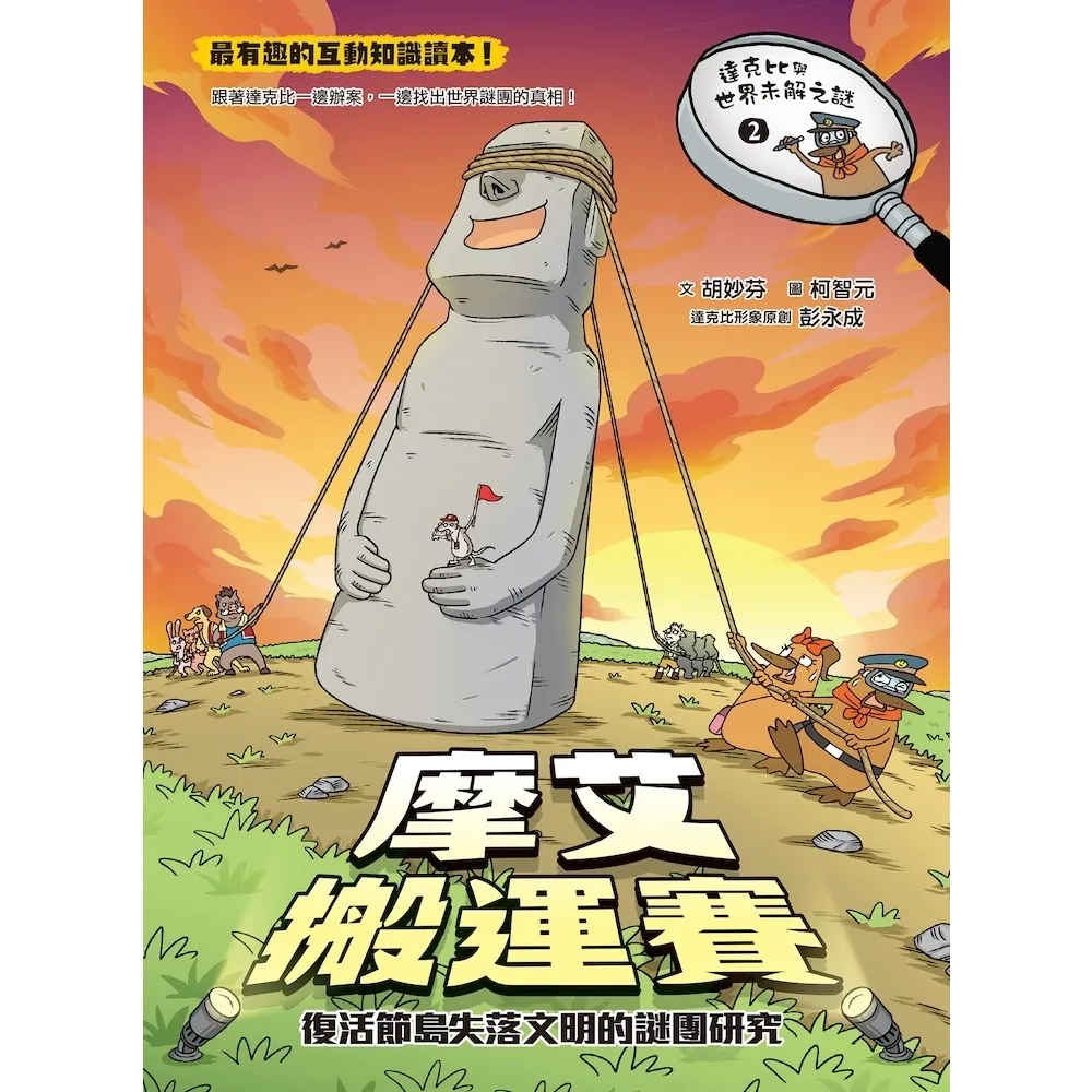 【momoBOOK】達克比與世界未解之謎2：摩艾搬運賽：復活節島失落文明的謎團研究(電子書)