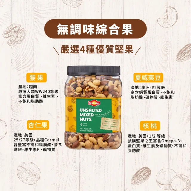 【New Choice】綜合堅果量販桶X2入組(口味任選)(無調味綜合果/活力綜合纖果) 堅果桶 無調味堅果