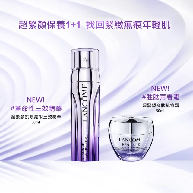 【LANCOME 蘭蔻】官方直營 超緊顏多肽抗痕霜 50ml(LANCOME/胜肽青春霜)