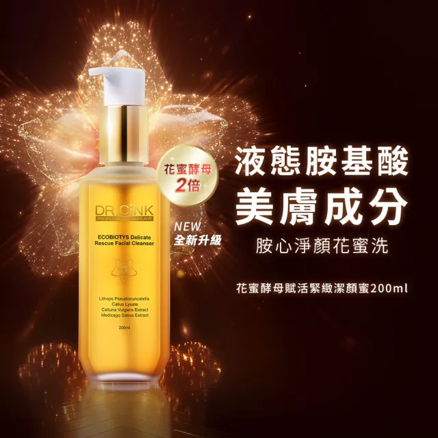 【DR.CINK 達特聖克】2倍花蜜 花蜜酵母賦活緊緻潔顏蜜 200ml (胺基酸潔顏 敏弱肌潔顏 保濕 修護)