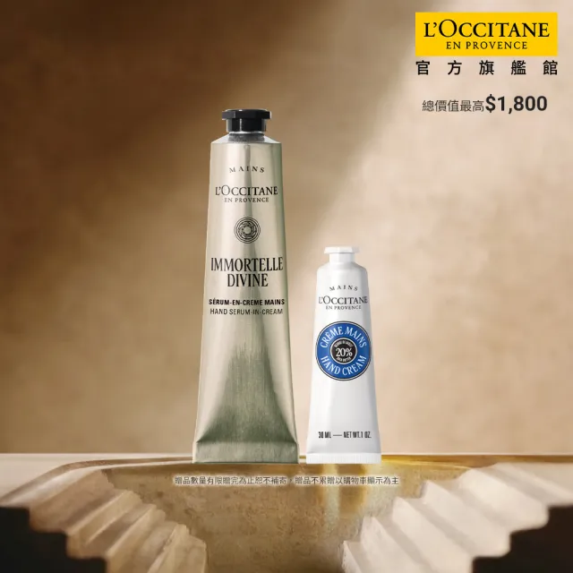 【L’Occitane 歐舒丹】官方直營 蠟菊乳油木抗老美手組(蠟菊賦活護手霜75ml+乳油木護手霜30ml)