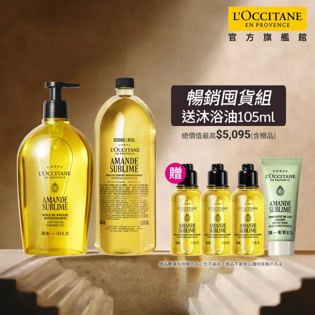 【L’Occitane 歐舒丹】官方直營 杏仁極緻沐浴油組(沐浴油500ml+補充瓶500ml 送沐浴油35mlx2/囤貨組)