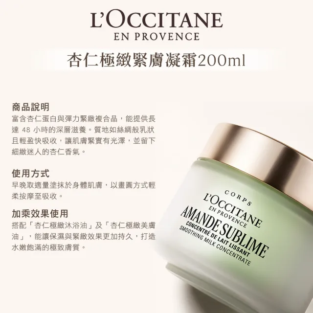 【L’Occitane 歐舒丹】官方直營 杏仁極緻緊膚凝霜組(緊膚凝霜200ml 送緊膚凝霜20ml/身體乳/乳液)