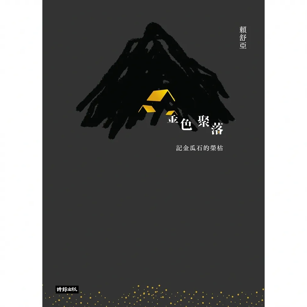 【momoBOOK】金色聚落：記金瓜石的榮枯(電子書)