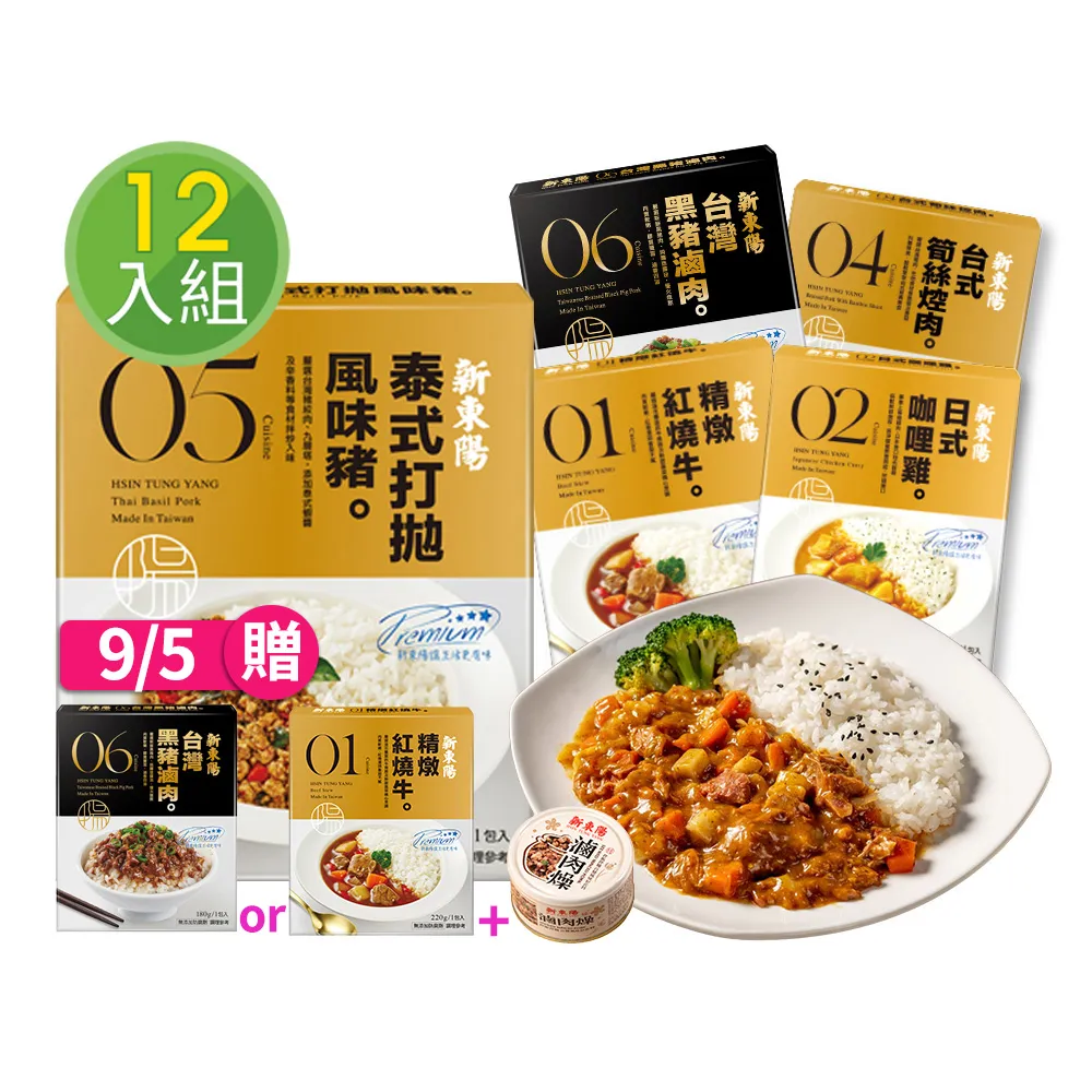 【新東陽】調理包x12入(台式筍絲焢肉/日式咖哩雞/精燉紅燒牛/泰式打拋豬/黑豬滷肉料理包；中元普渡)