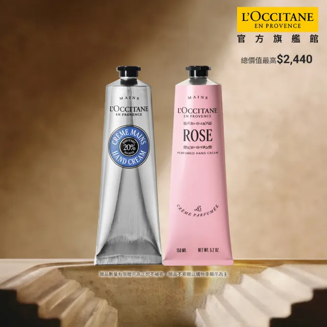 【L’Occitane 歐舒丹】官方直營 乳油木玫瑰手霜組(乳油木護手霜150ml+玫瑰護手霜150ml)