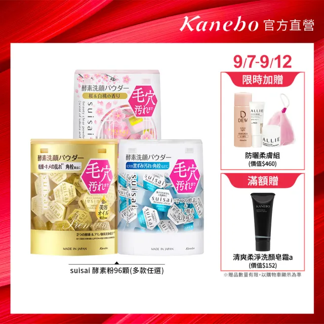 【Kanebo 佳麗寶】suisai 淨透酵素粉綜合冠軍組 (多款任選_洗面乳)