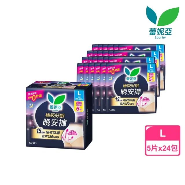 【Laurier 蕾妮亞】極吸好眠晚安褲褲型衛生棉箱購 5片x24包(L/XL)