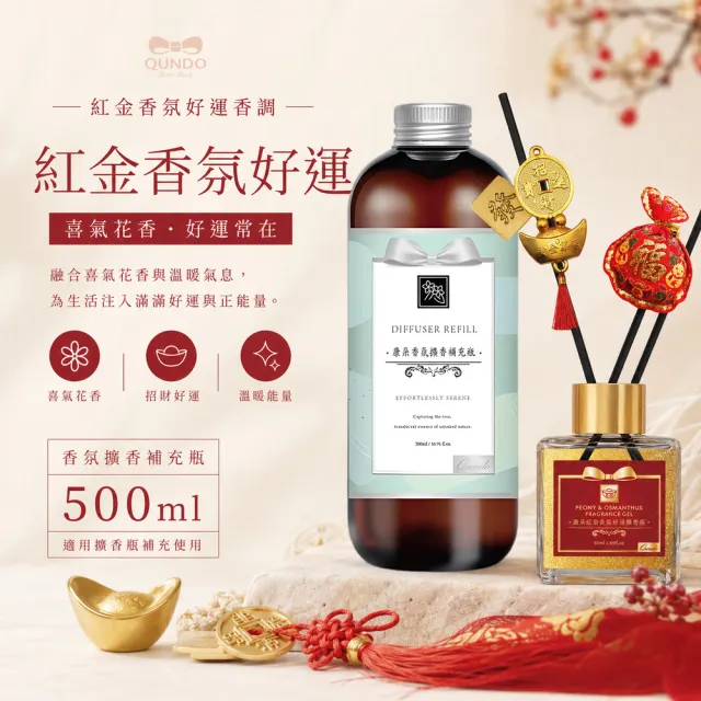 【QUNDO 康朵】香氛擴香瓶補充瓶500ml-3入組