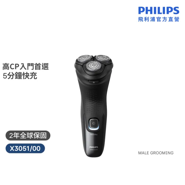 【Philips 飛利浦】X3051/00 全新X系列電鬍刀 (4D貼面/舒適快剃/2年保固/官方直營)