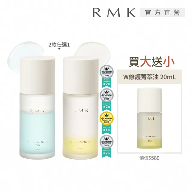 【RMK】W修護菁萃油買大送小組 (多款任選_精華液)