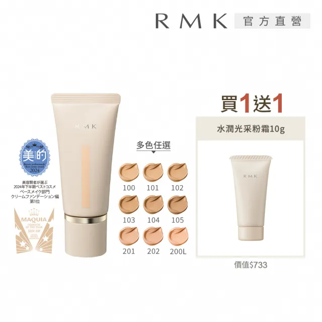 【RMK】水潤光彩粉霜 30g (多色任選_加贈水潤光彩粉霜)