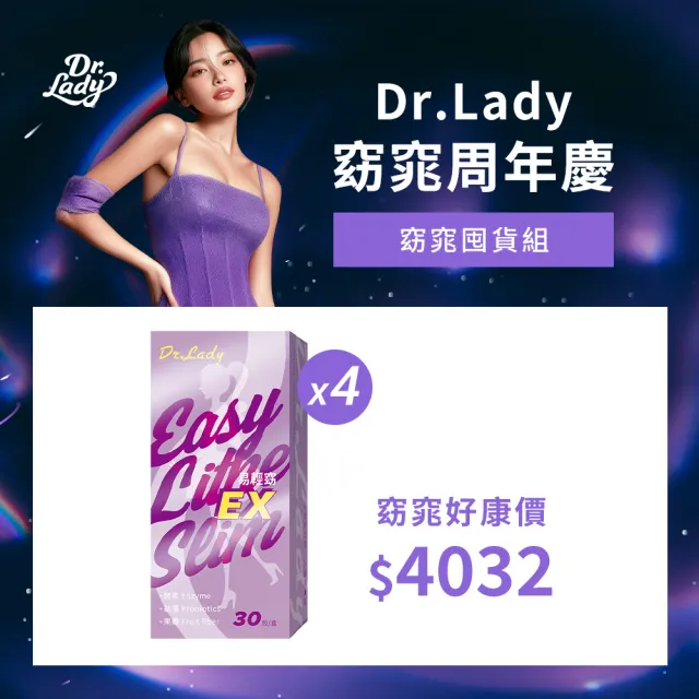 【Dr.Lady 達特蕾蒂】易輕窈EX 30包入 四入組 (機能調節 排便通暢 幫助消化)