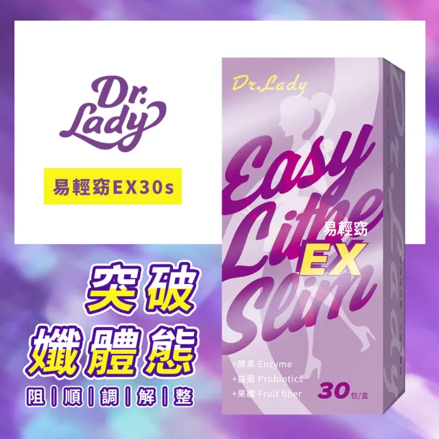 【Dr.Lady 達特蕾蒂】易輕窈EX 30包入(機能調節 排便通暢 幫助消化 阻擋油糖 膳食纖維 三國專利)