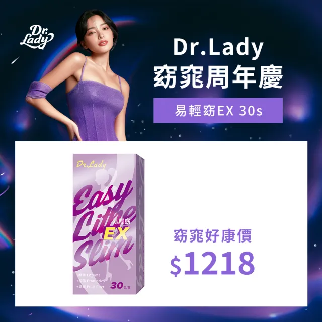 【Dr.Lady 達特蕾蒂】易輕窈EX 30包入(機能調節 排便通暢 幫助消化 阻擋油糖 膳食纖維 三國專利)