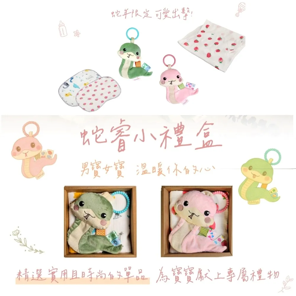【Qbibiya】☆momo獨家蛇年寶寶☆蛇睿小禮盒◆甚麼都行安撫+萬用巾+防驚嚇抗菌肚圍(滿月禮盒彌月禮盒)