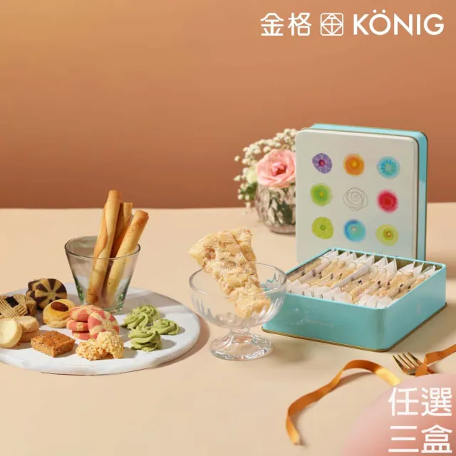 【金格食品】香榭餅乾鐵盒3盒組(伴手禮/餅乾禮盒)