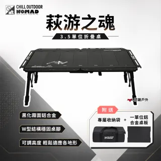 【Chill Outdoor】萩游之魂 3.5單位折疊桌 igt桌 單位桌 折疊桌 露營桌 露營 悠遊戶外