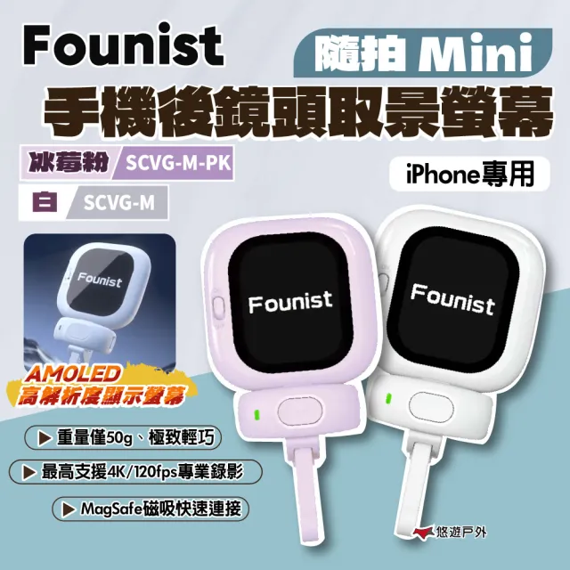【Founist】隨拍 Mini 手機後鏡頭取景螢幕 自拍神器 極致輕巧 登山 露營配件 悠遊戶外
