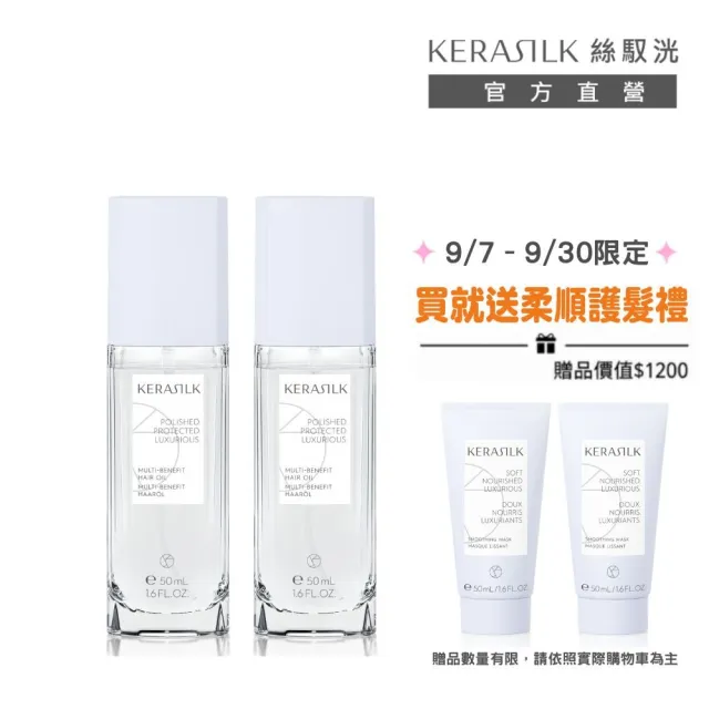 【KERASILK】全明星輕髮油50mlx2☆絲馭洸特殊個別處方(所有髮質適用/護髮/輕盈亮澤/柔順不厚重/禮物)