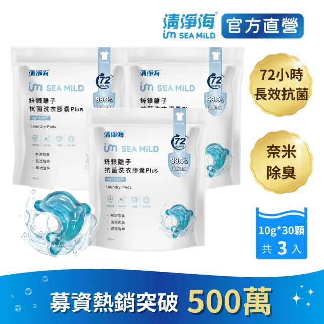 【清淨海】鋅銀離子抗菌洗衣膠囊 Plus 10g*30顆*3包 共90顆(抗菌/海豚洗衣球)