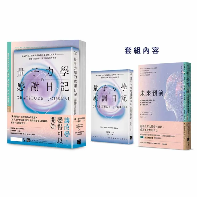 〔未來 從今天開始套書〕（二冊）：《未來預演》+《量子力學的感謝日記（隨書附贈