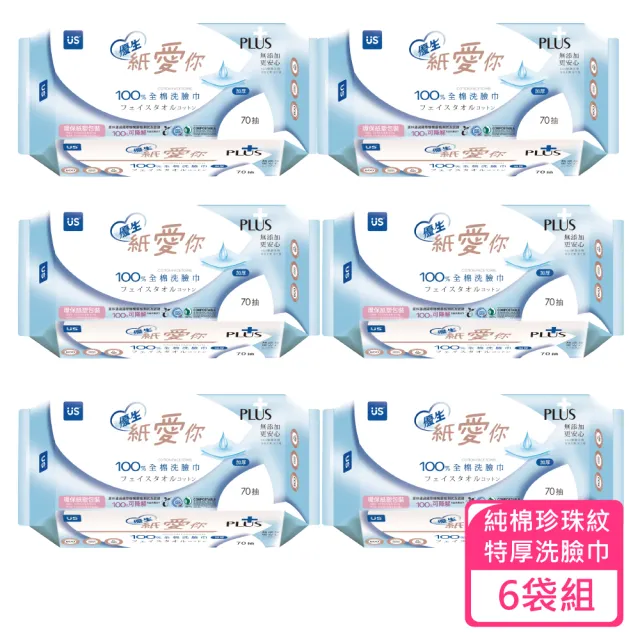 【US BABY 優生】紙愛你純棉洗臉巾珍珠紋特厚型 70抽/包 6包組